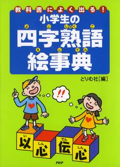 教科書によく出る! 小学生の四字熟語絵事典