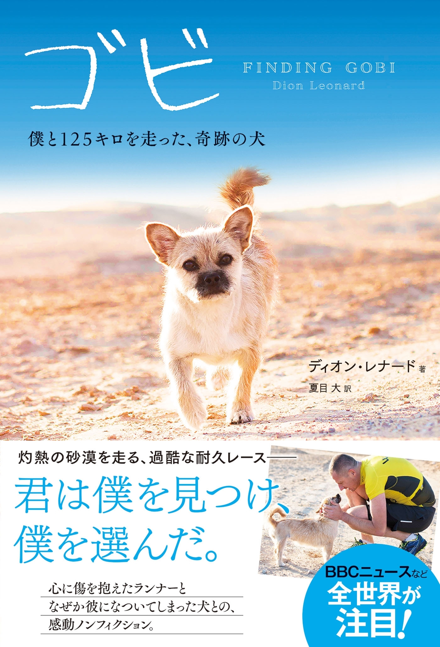 ゴビ　僕と125キロを走った、奇跡の犬