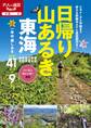 日帰り山あるき 東海(2021年版)
