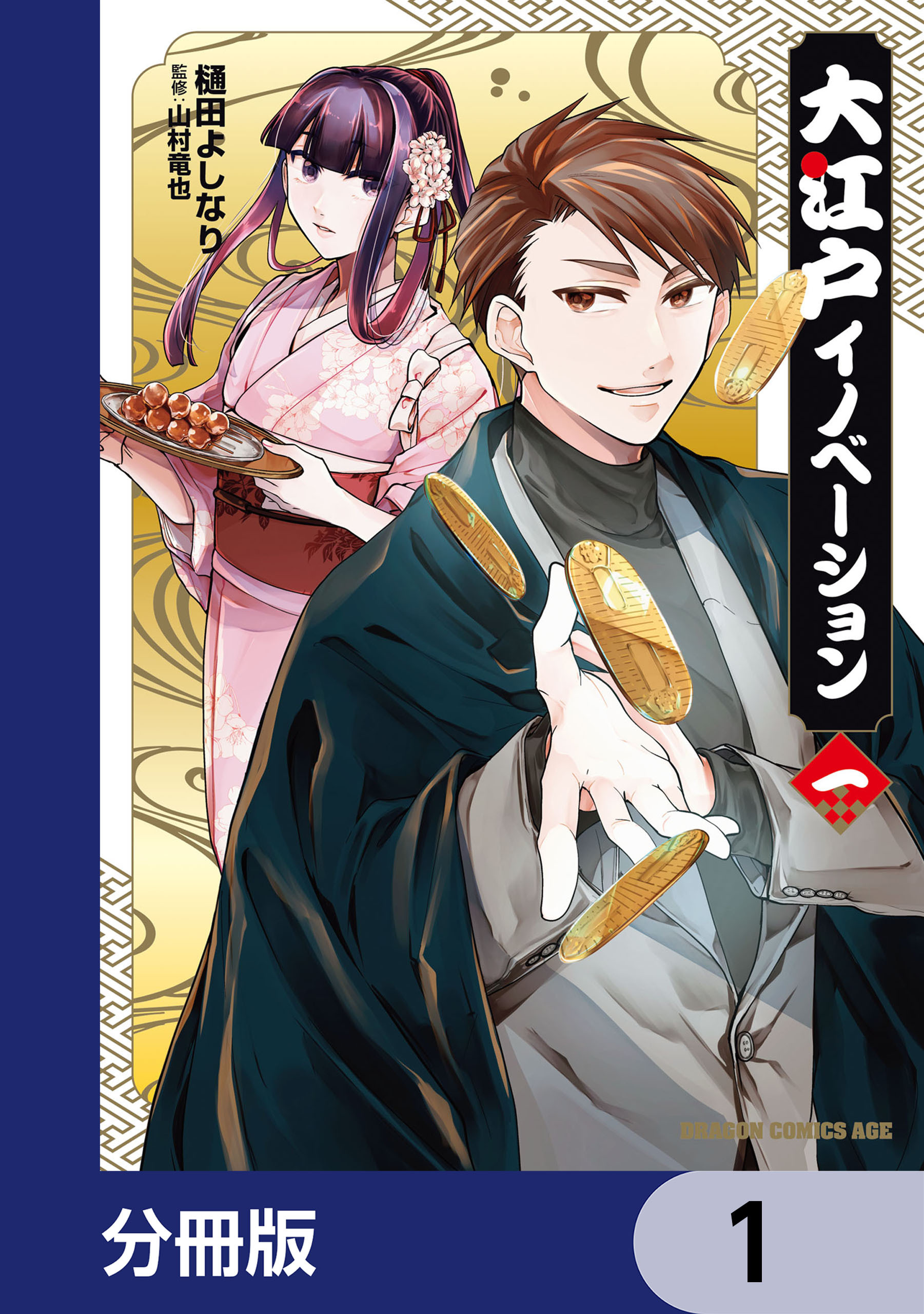 大江戸イノベーション【分冊版】　1