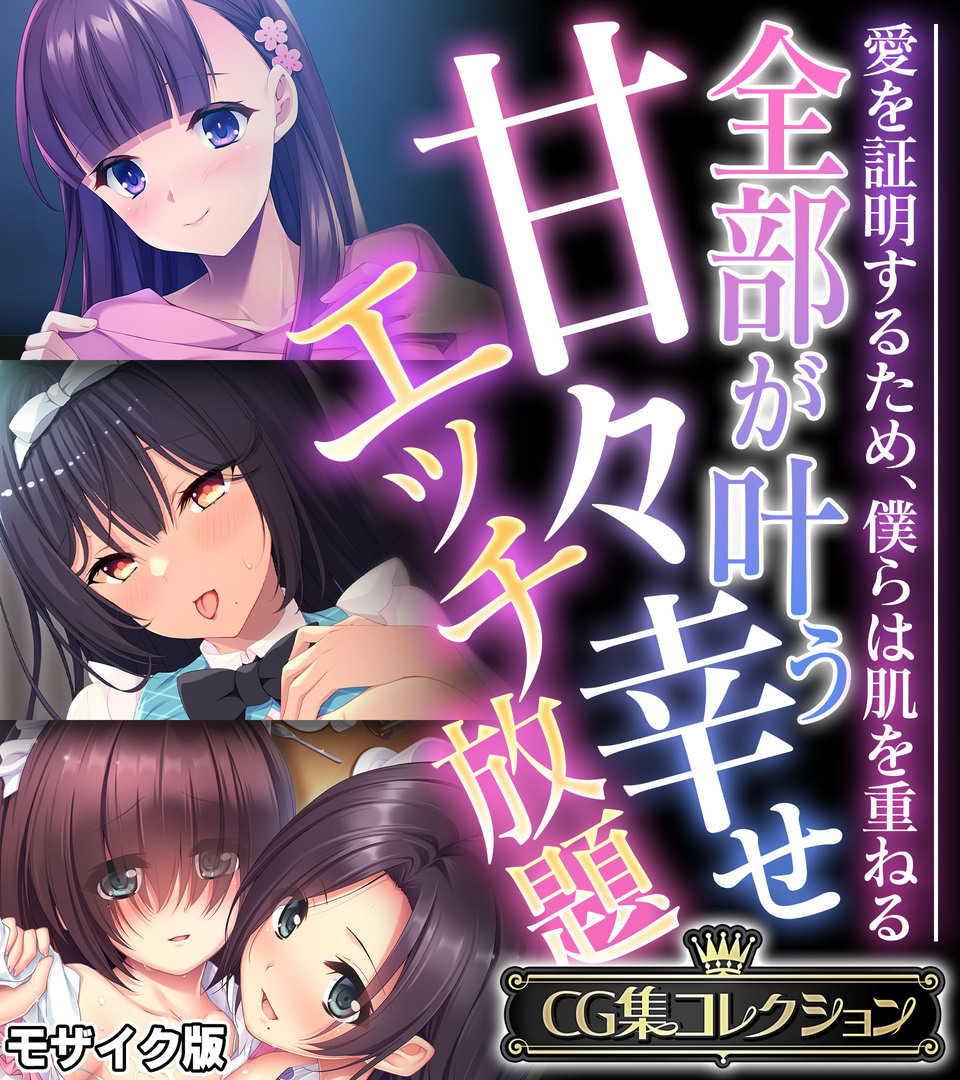 全部が叶う甘々幸せエッチ放題 ～愛を証明するため、僕らは肌を重ねる～【CG集コレクション】 モザイク版
