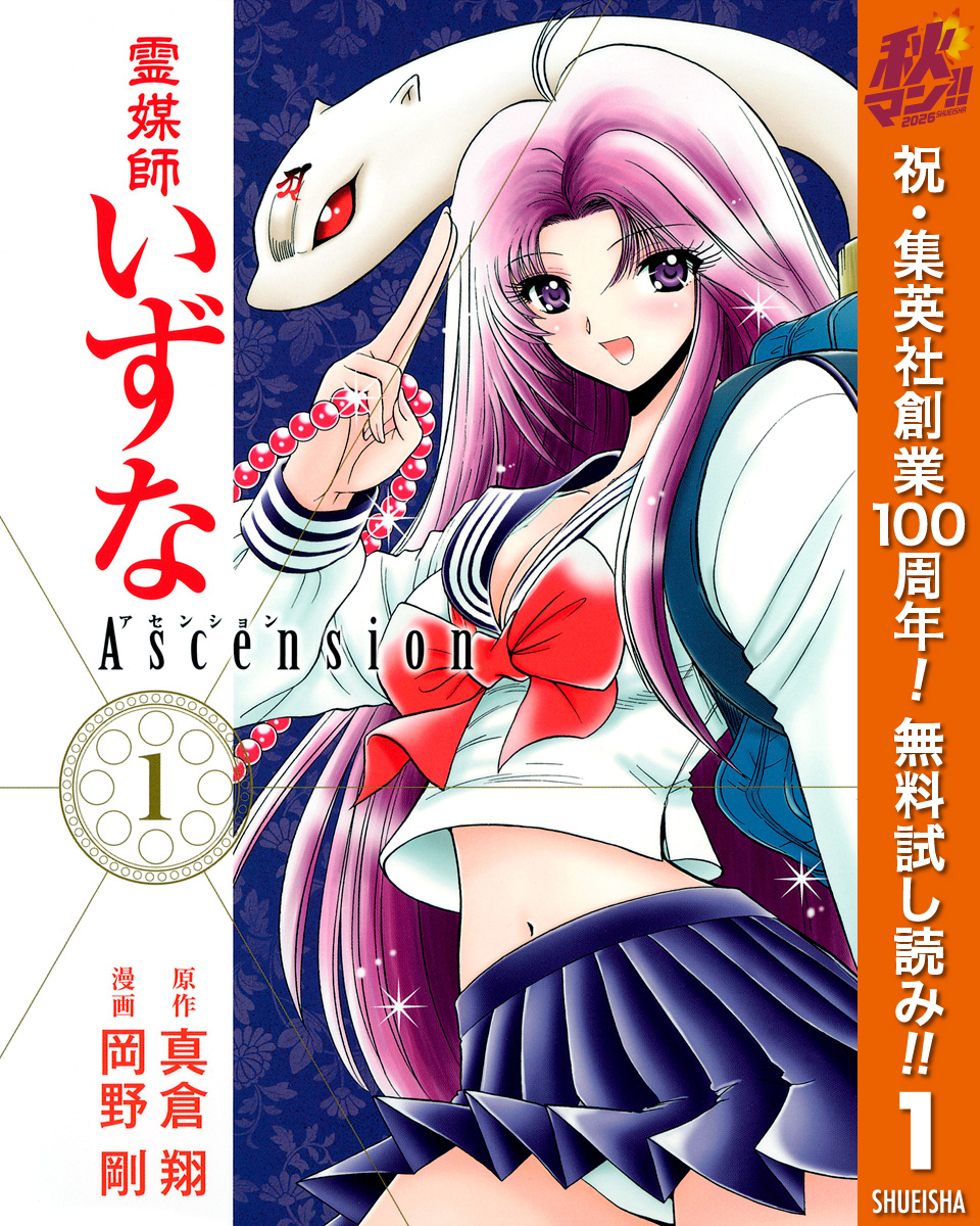 霊媒師いずな Ascension