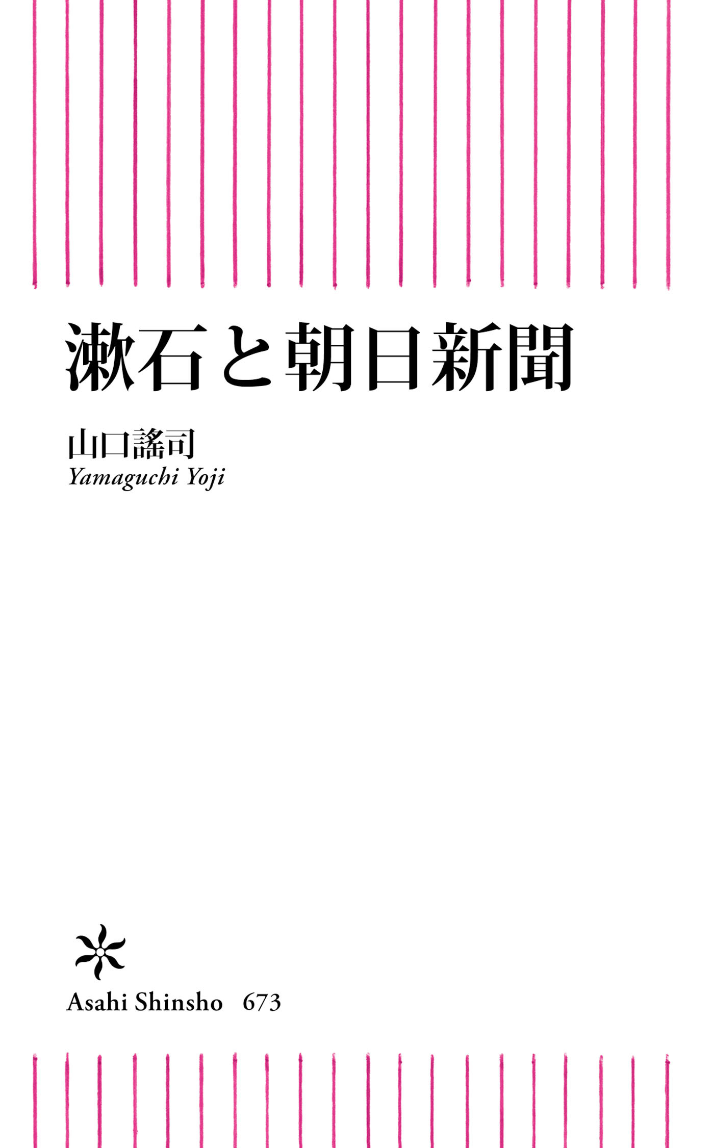漱石と朝日新聞