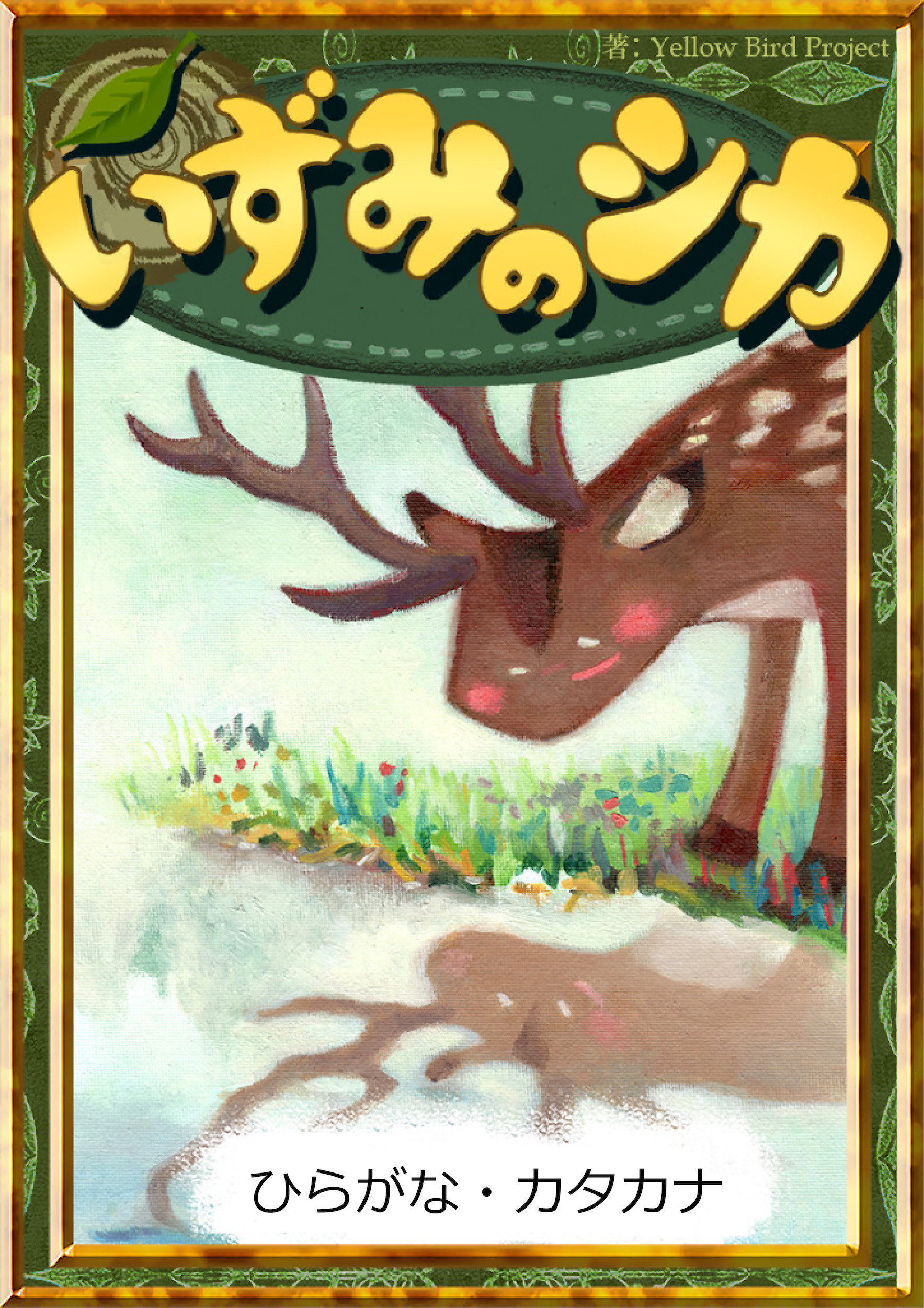 いずみのシカ　【ひらがな・カタカナ】