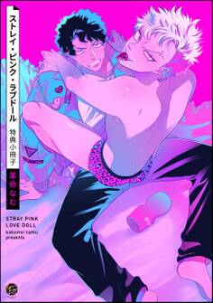 ストレイ・ピンク・ラブドール