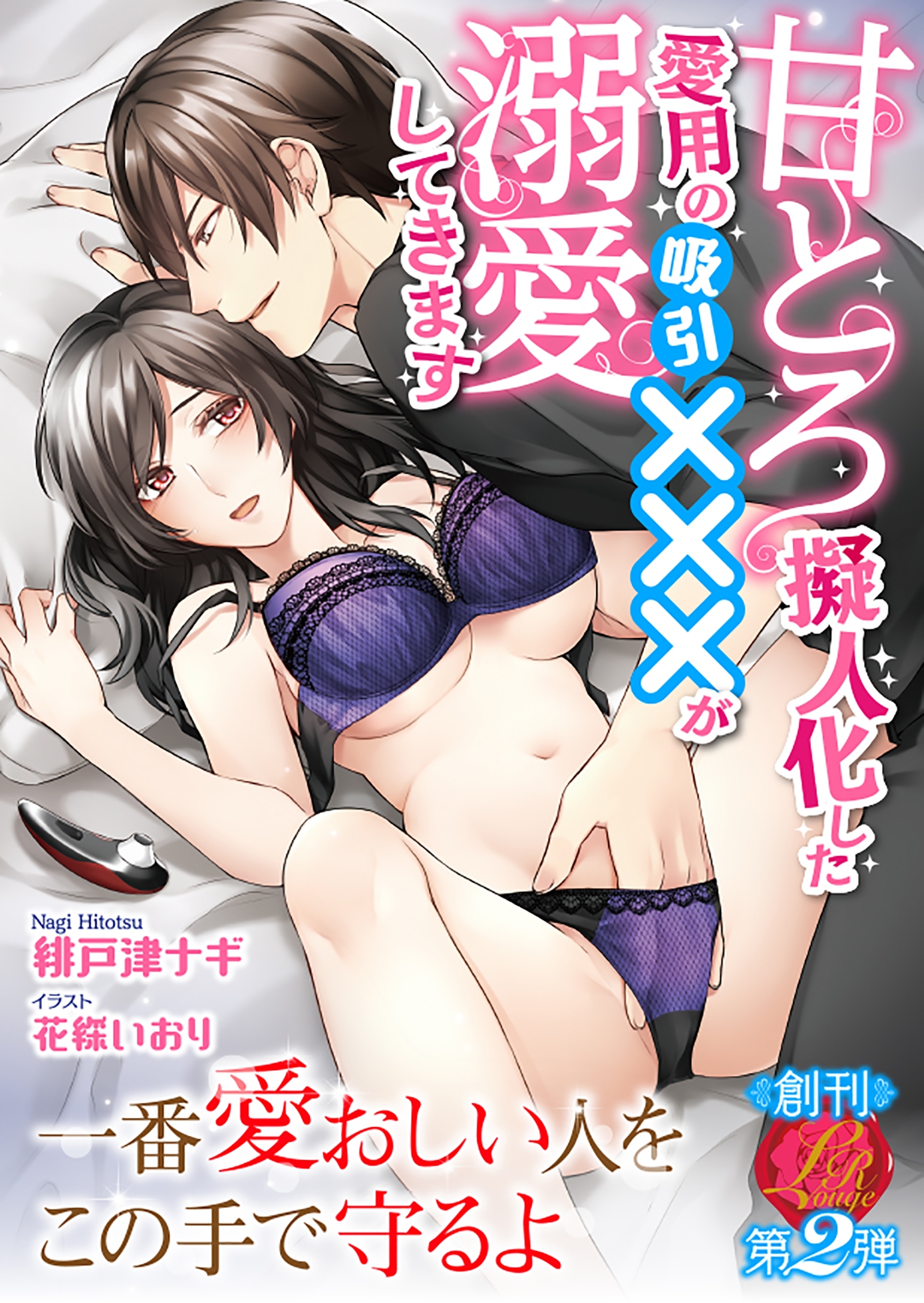 甘とろ擬人化した愛用の吸引×××が溺愛してきます