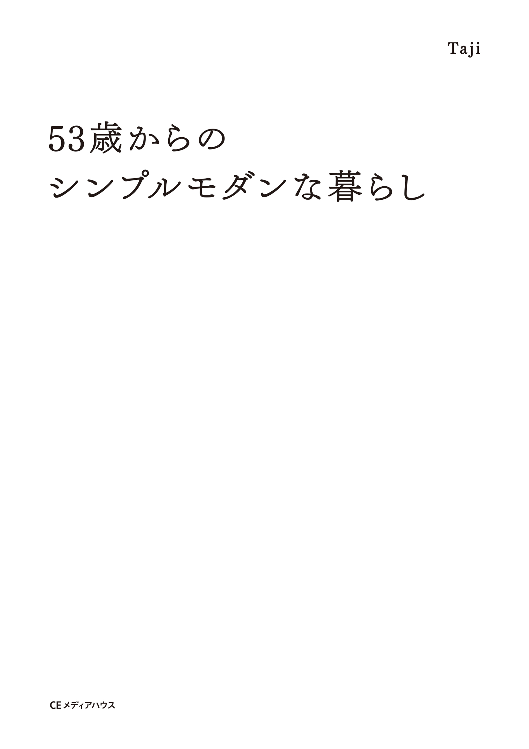 53歳からのシンプルモダンな暮らし