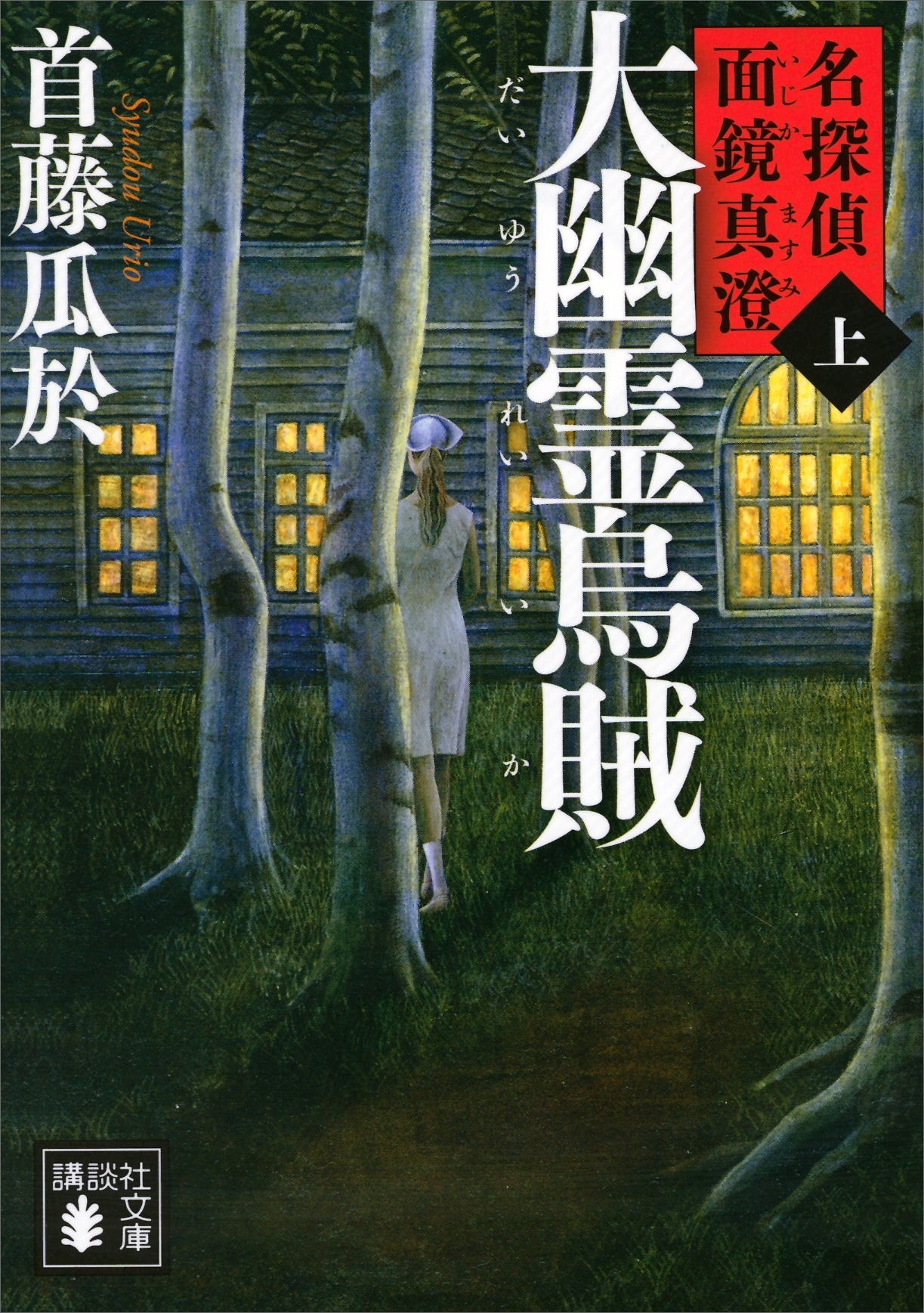 大幽霊烏賊（上）　名探偵　面鏡真澄