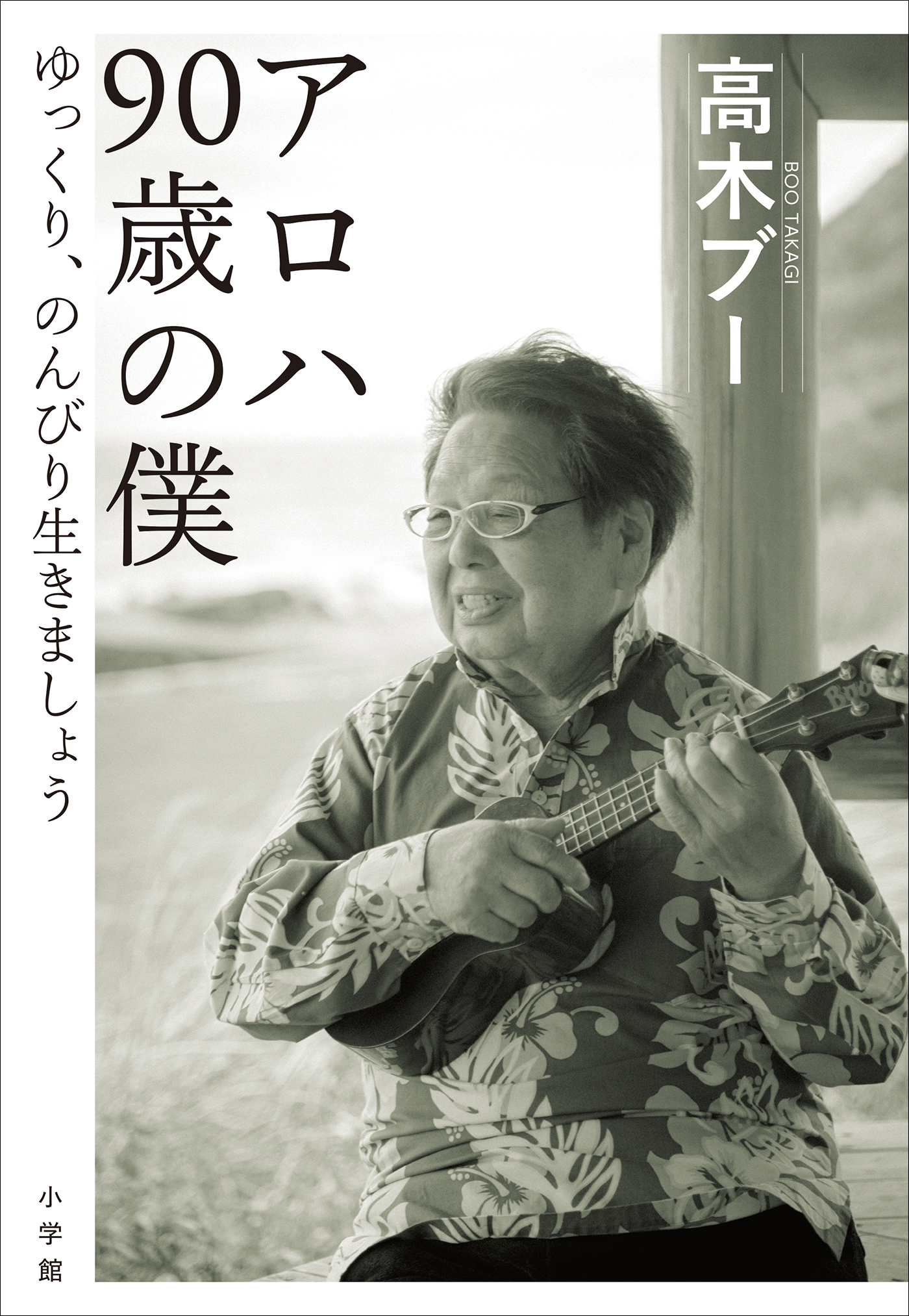アロハ　９０歳の僕　～ゆっくり、のんびり生きましょう～