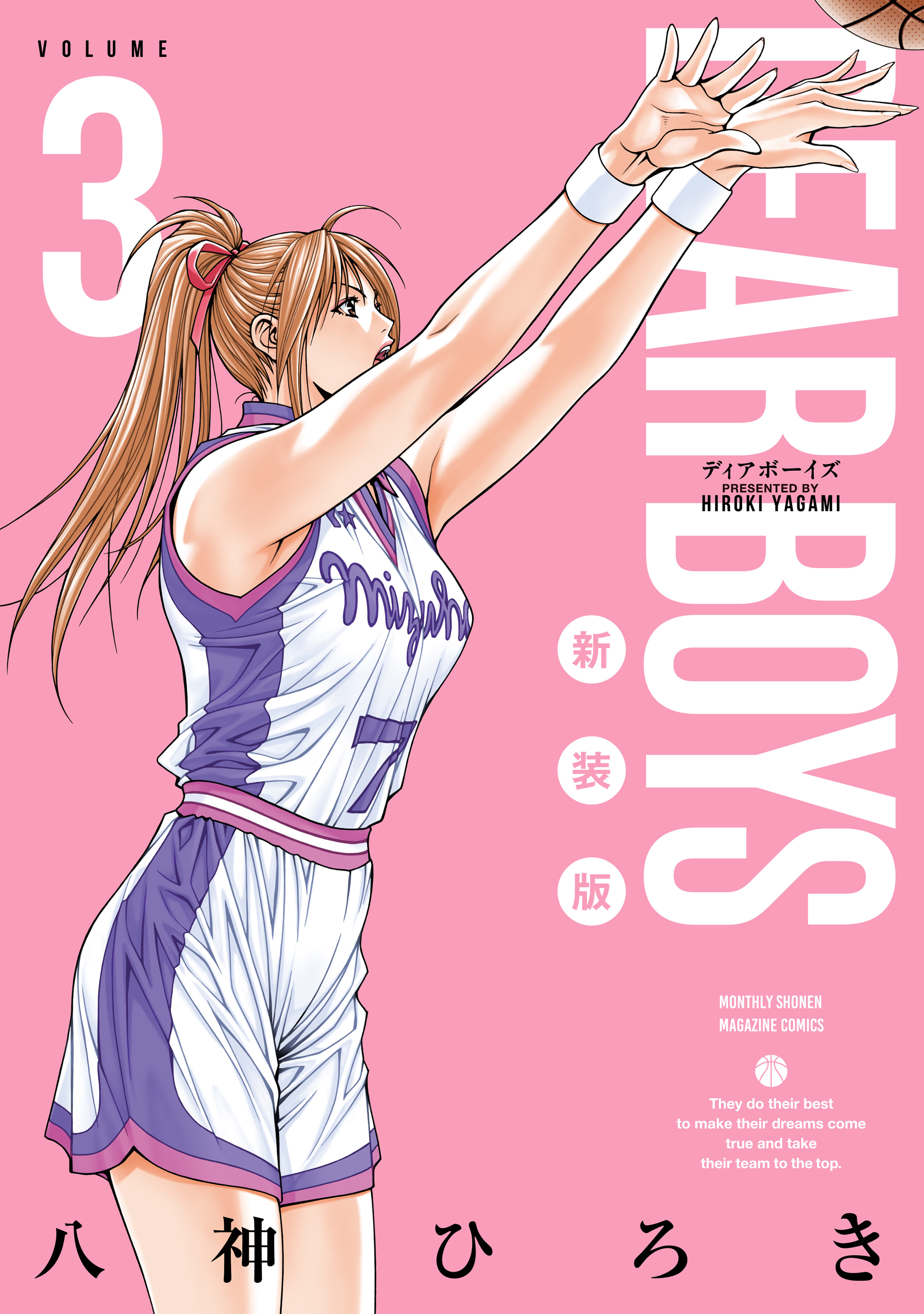 ＤＥＡＲ　ＢＯＹＳ　新装版（３）