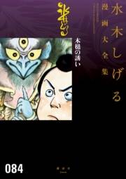 木槌の誘い 水木しげる漫画大全集 Amebaマンガ 旧 読書のお時間です 木槌の誘い 水木しげる漫画大全集 Amebaマンガ 旧 読書のお時間です
