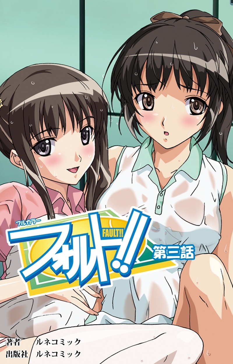 【フルカラー】フォルト！！第３話