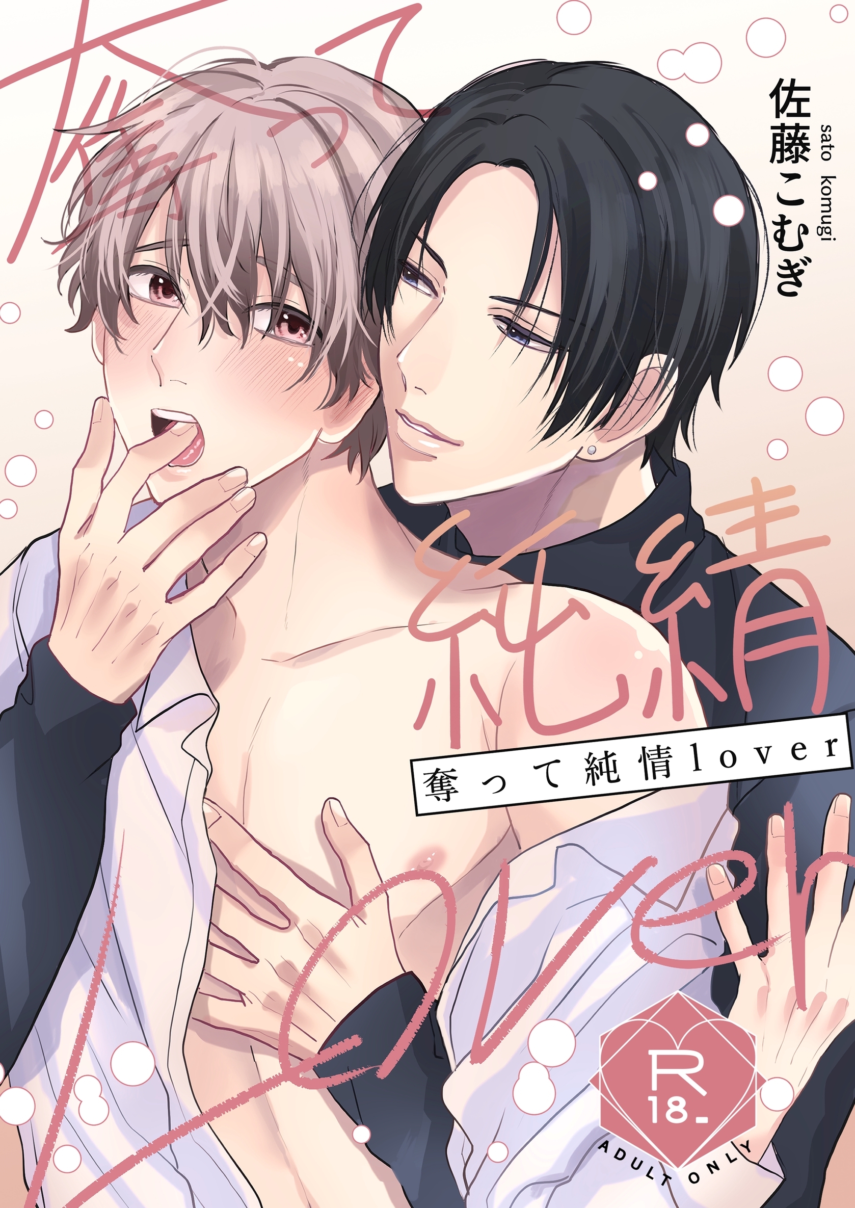 奪って純情Lover【R18修正版】