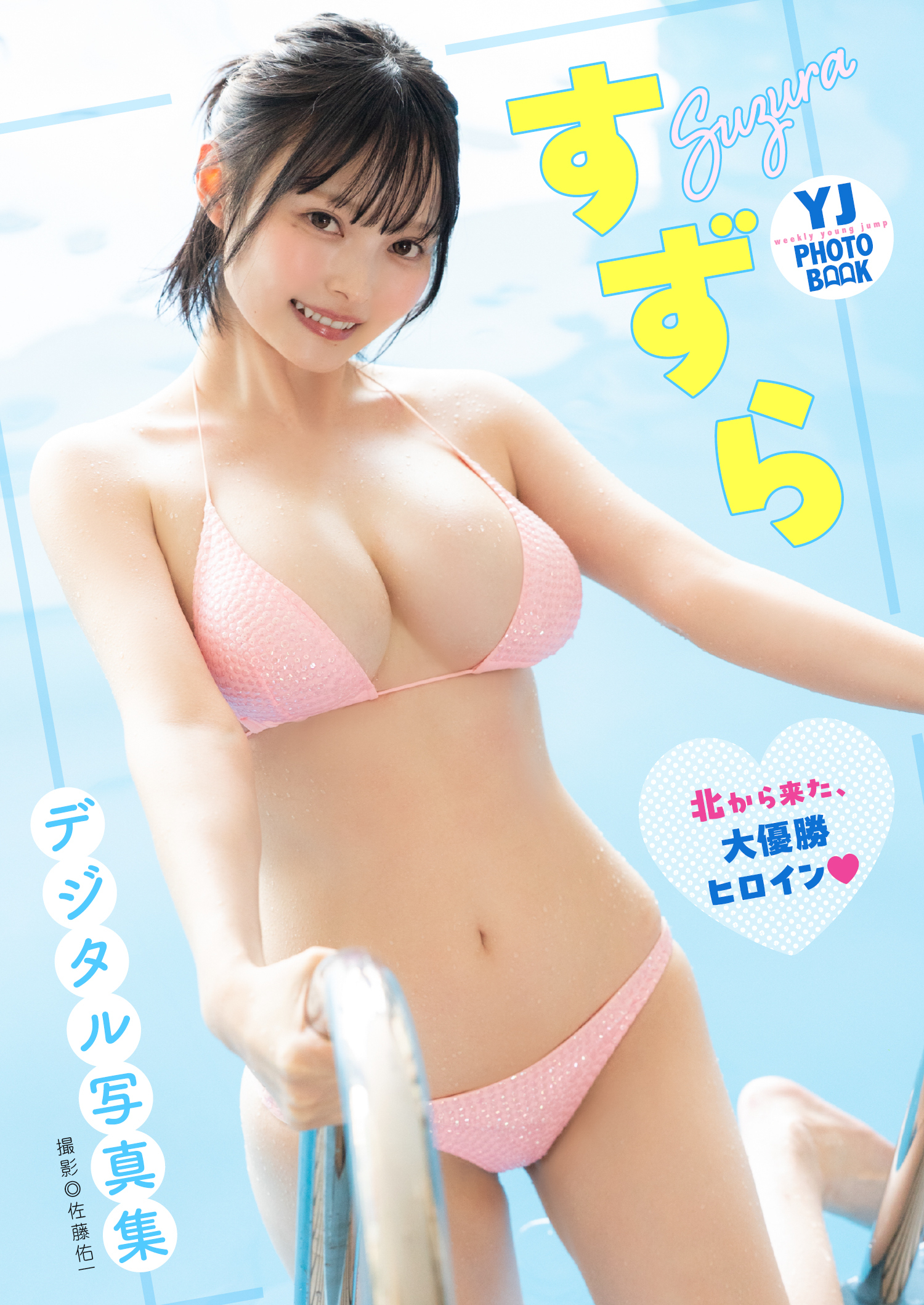 【デジタル限定 YJ PHOTO BOOK】すずら写真集「北から来た、大優勝ヒロイン」