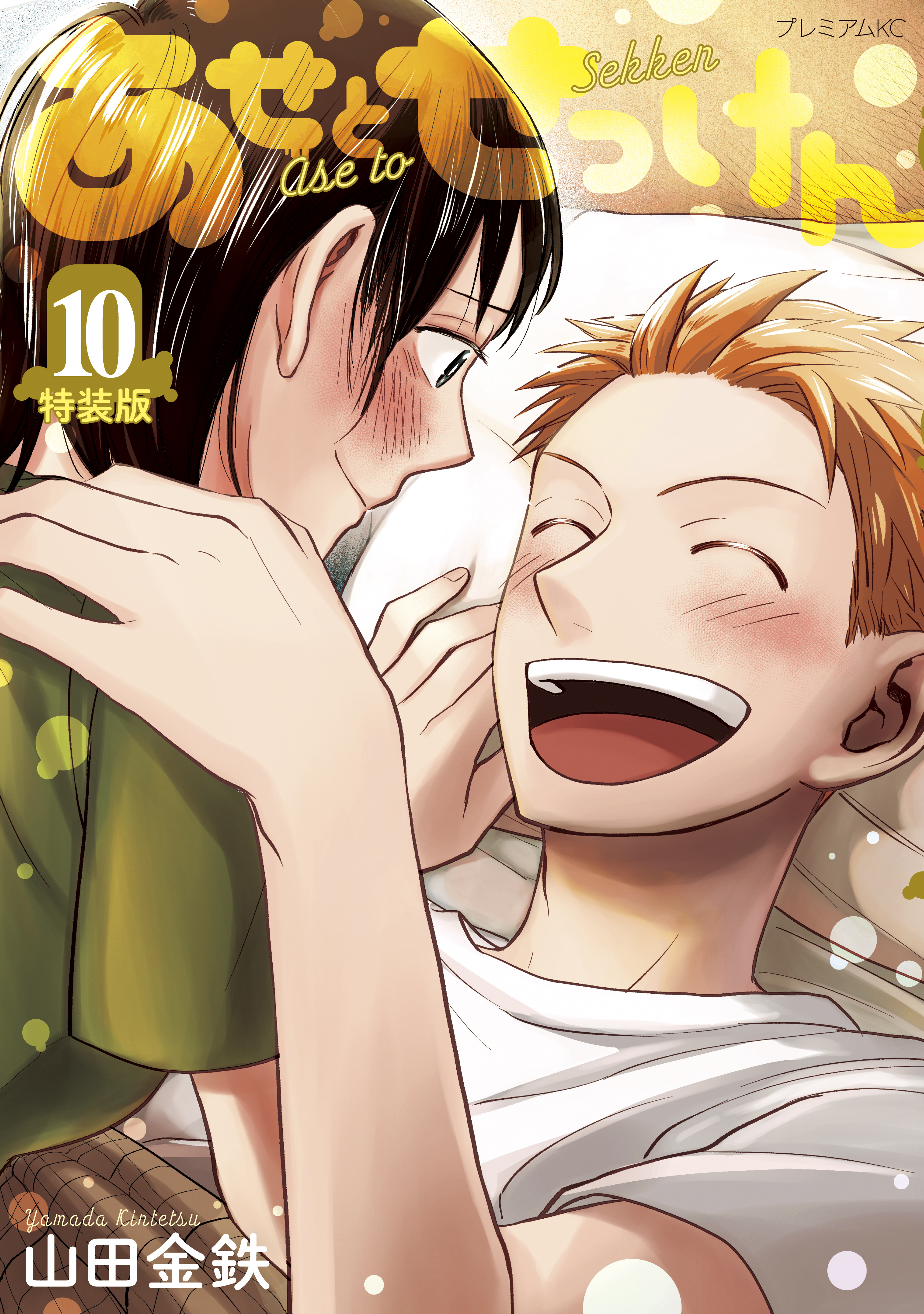 あせとせっけん（10）特装版