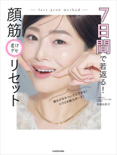 7日間で若返る! 顔筋老けグセリセット