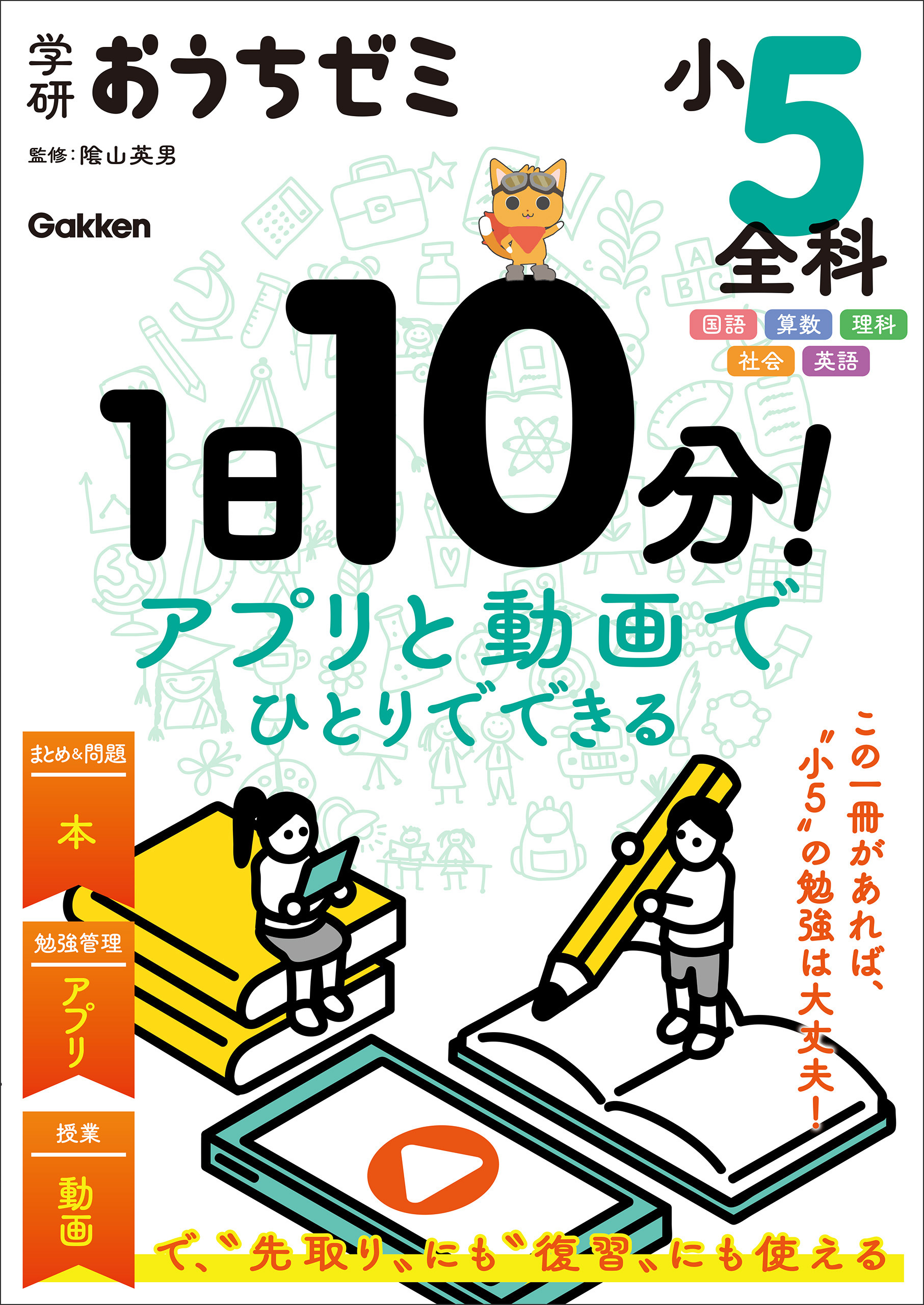 学研おうちゼミ 1日10分！アプリと動画でひとりでできる 小5全科