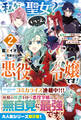 私が聖女?いいえ、悪役令嬢です!~生存ルート目指したらなぜか聖女になってしまいそうな件~2【電子限定SS付き】