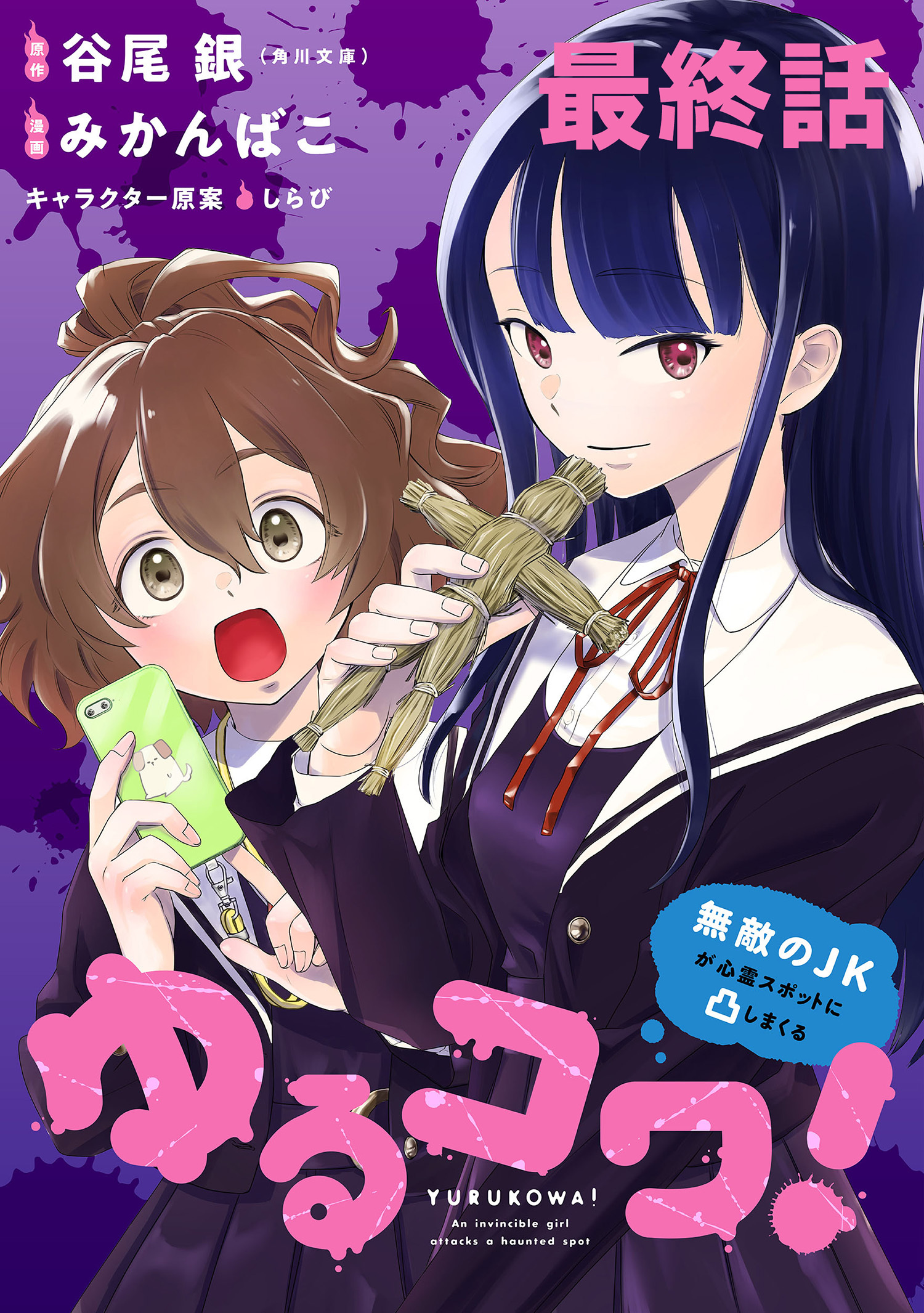 ゆるコワ！～無敵のJKが心霊スポットに凸しまくる～ WEBコミックガンマぷらす連載版　最終話