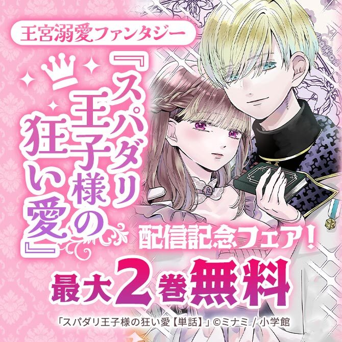 王宮溺愛ファンタジー『スパダリ王子様の狂い愛』配信記念フェア!