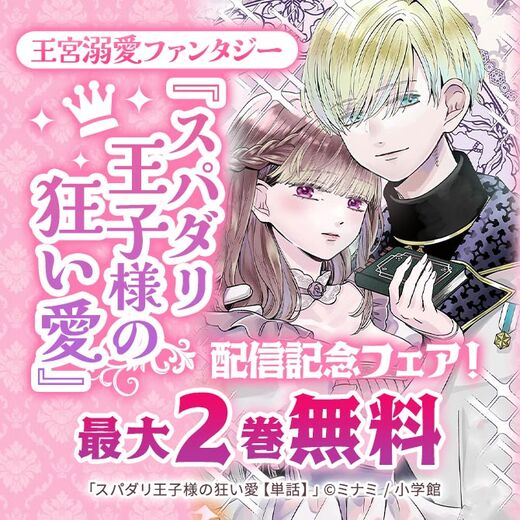 王宮溺愛ファンタジー『スパダリ王子様の狂い愛』配信記念フェア!