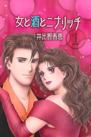 女と酒とニナリッチ　1巻