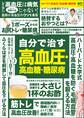自分で治す高血圧・高血糖・糖尿病