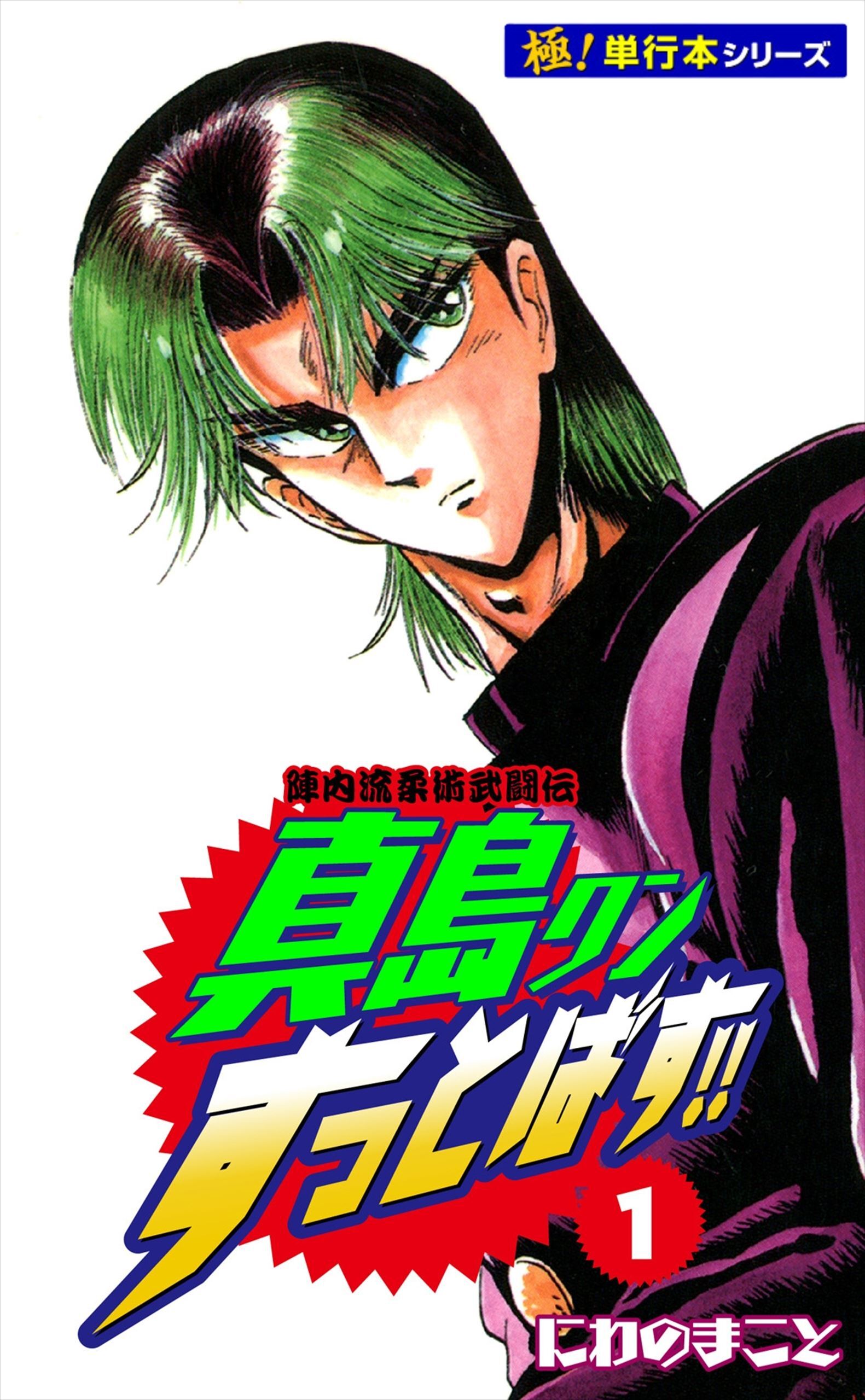 陣内流柔術武闘伝 真島クンすっとばす!!【極！単行本シリーズ】1巻