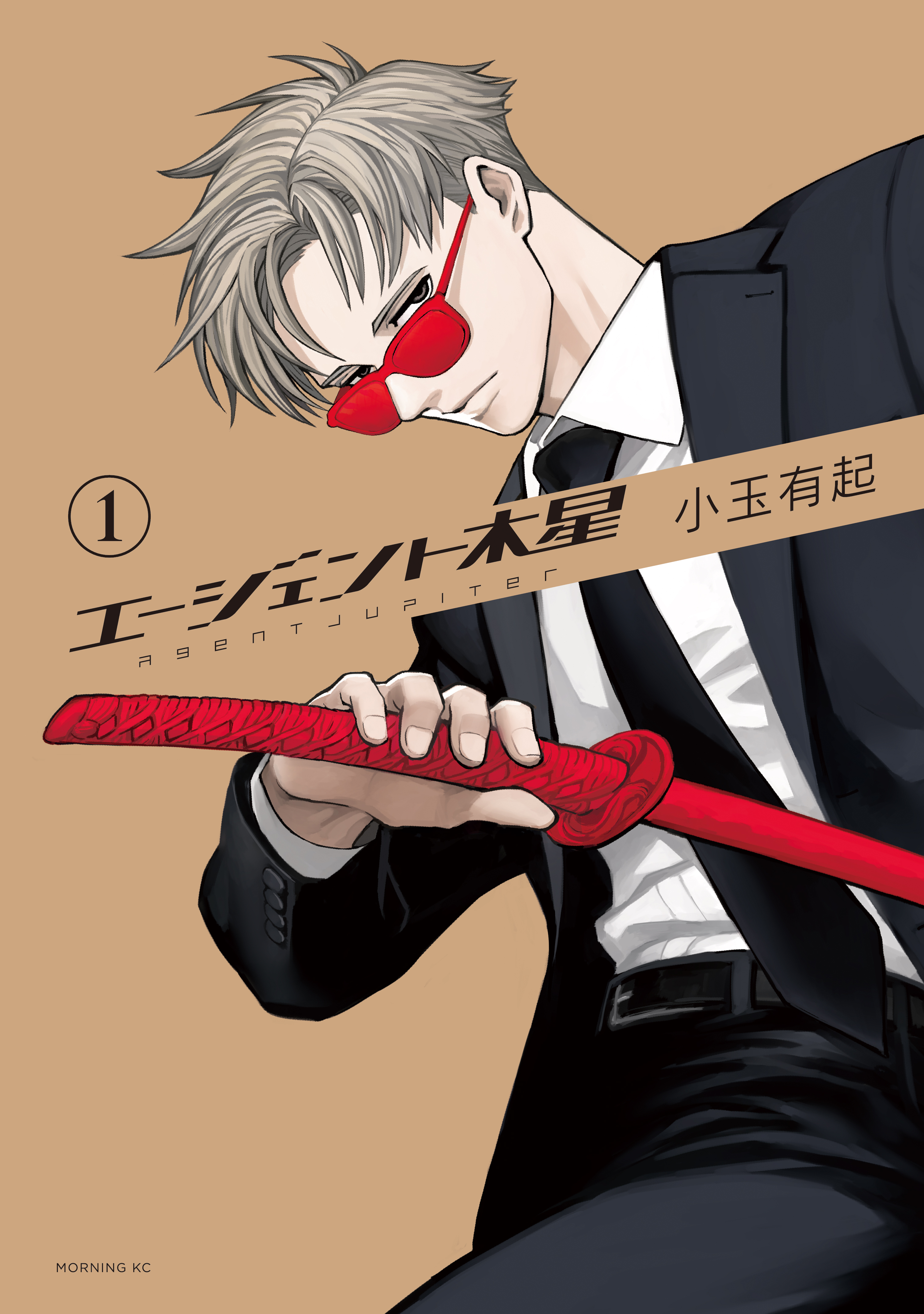 【期間限定　試し読み増量版　閲覧期限2026年7月6日】エージェント木星（１）