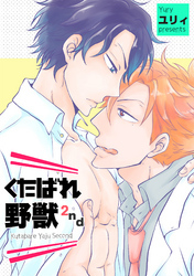 くたばれ野獣 【短編】