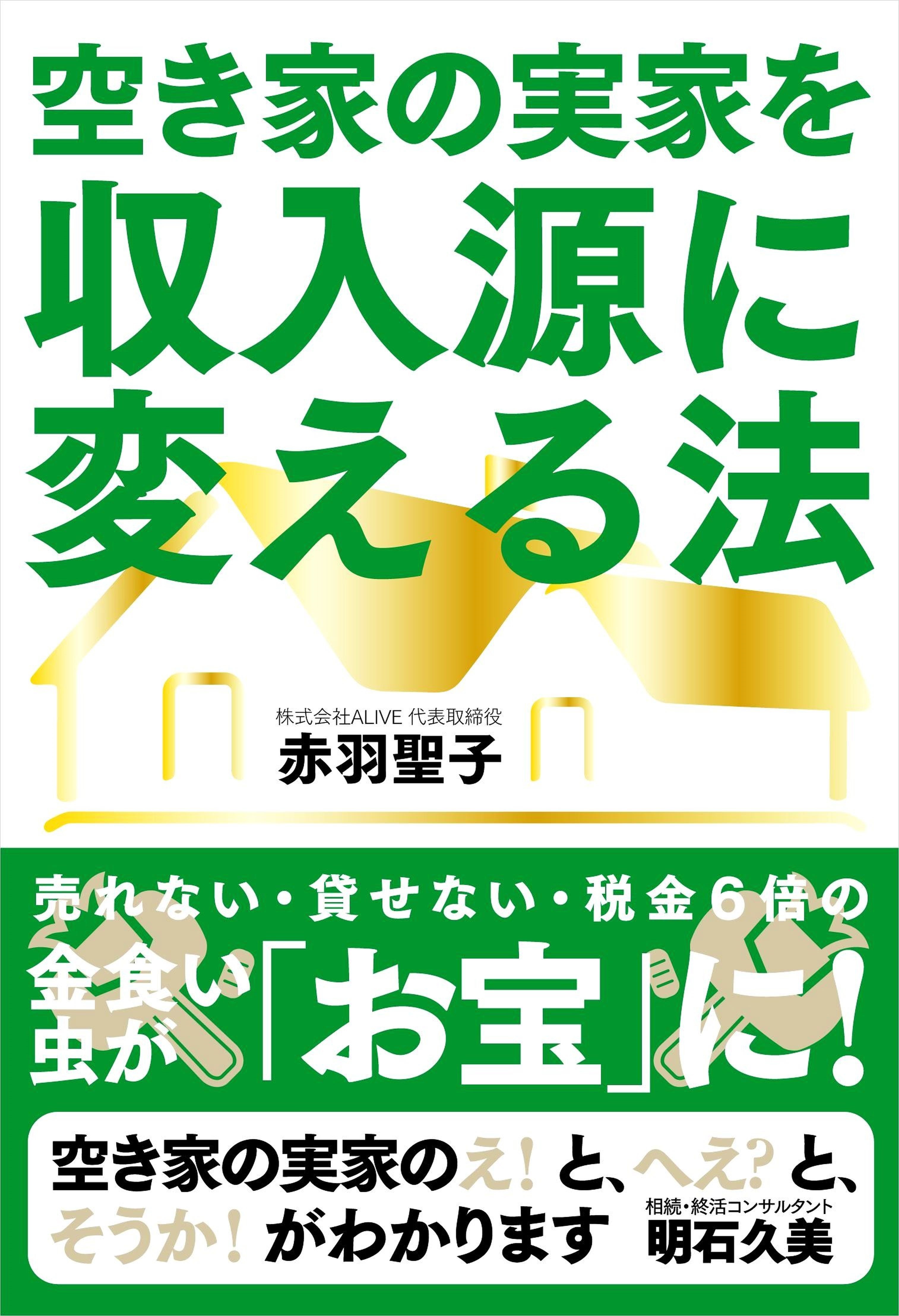 空き家の実家を収入源に変える法