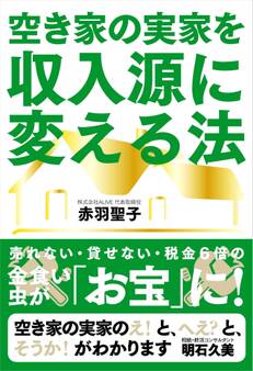 空き家の実家を収入源に変える法