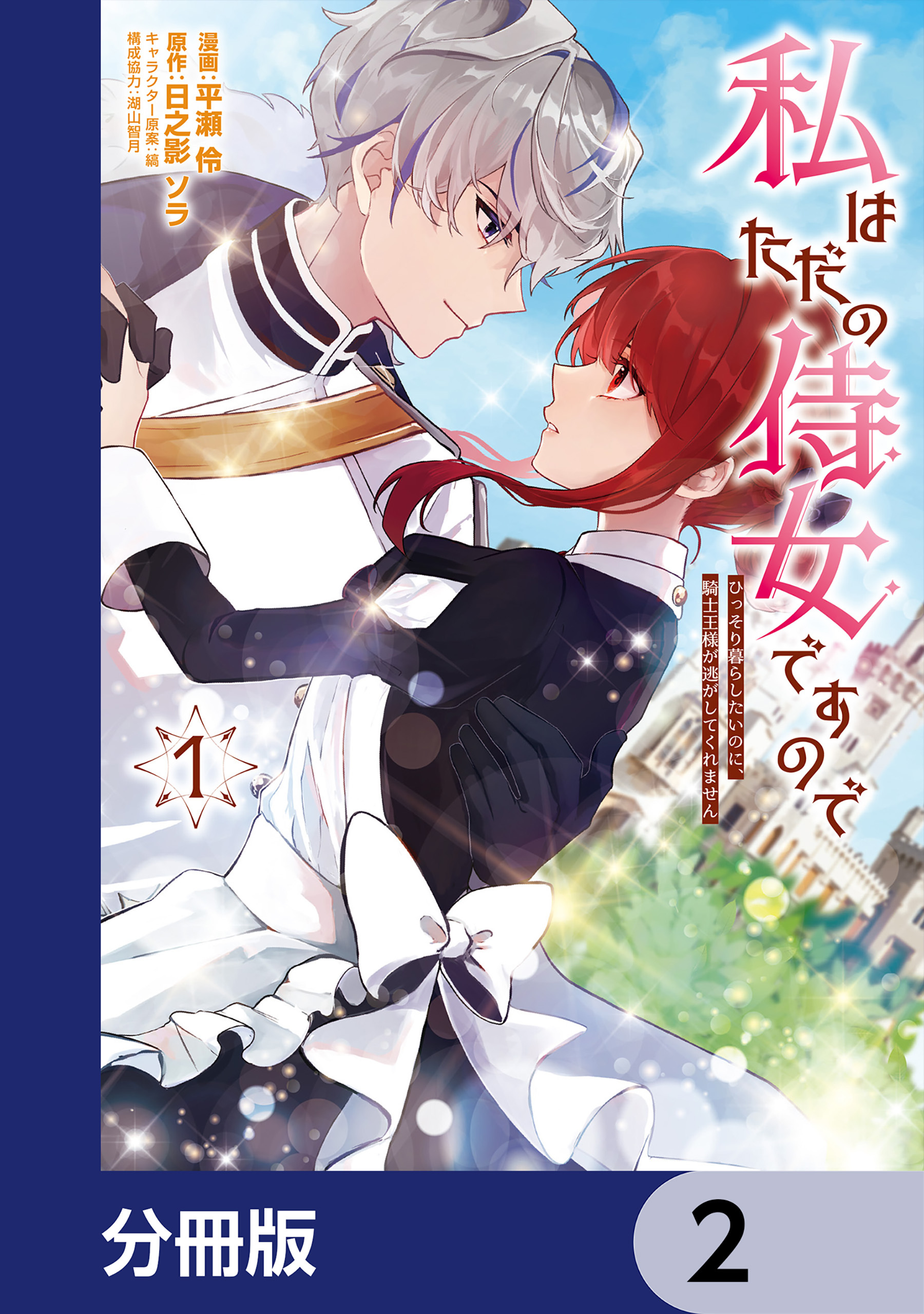 私はただの侍女ですので【分冊版】　2