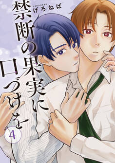 禁断の果実に口づけを【単話】(4)