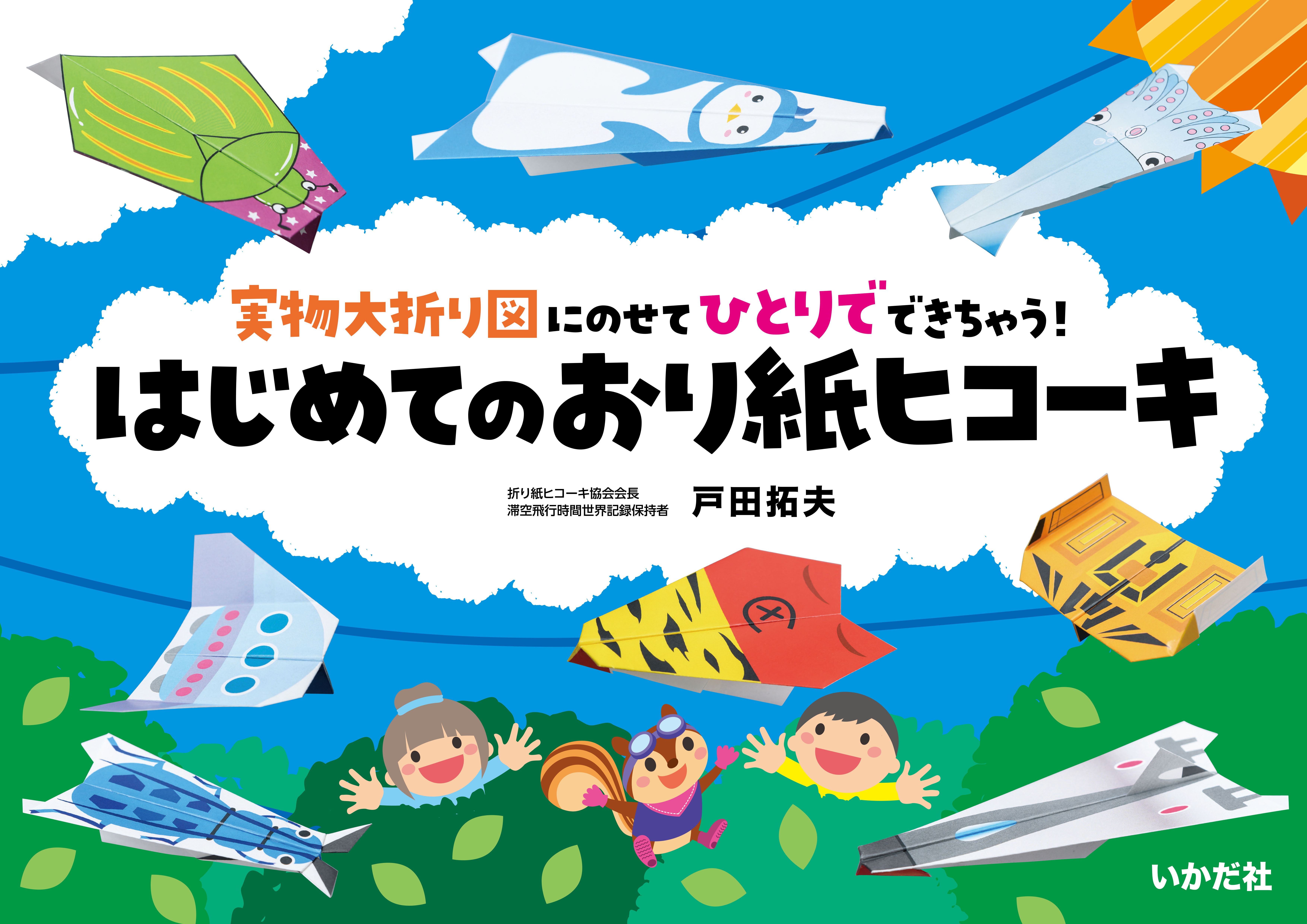 はじめてのおり紙ヒコーキ