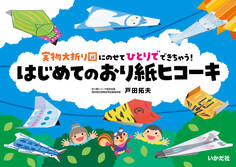 はじめてのおり紙ヒコーキ