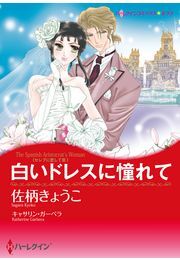 白いドレスに憧れて