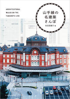 山手線の名建築さんぽ