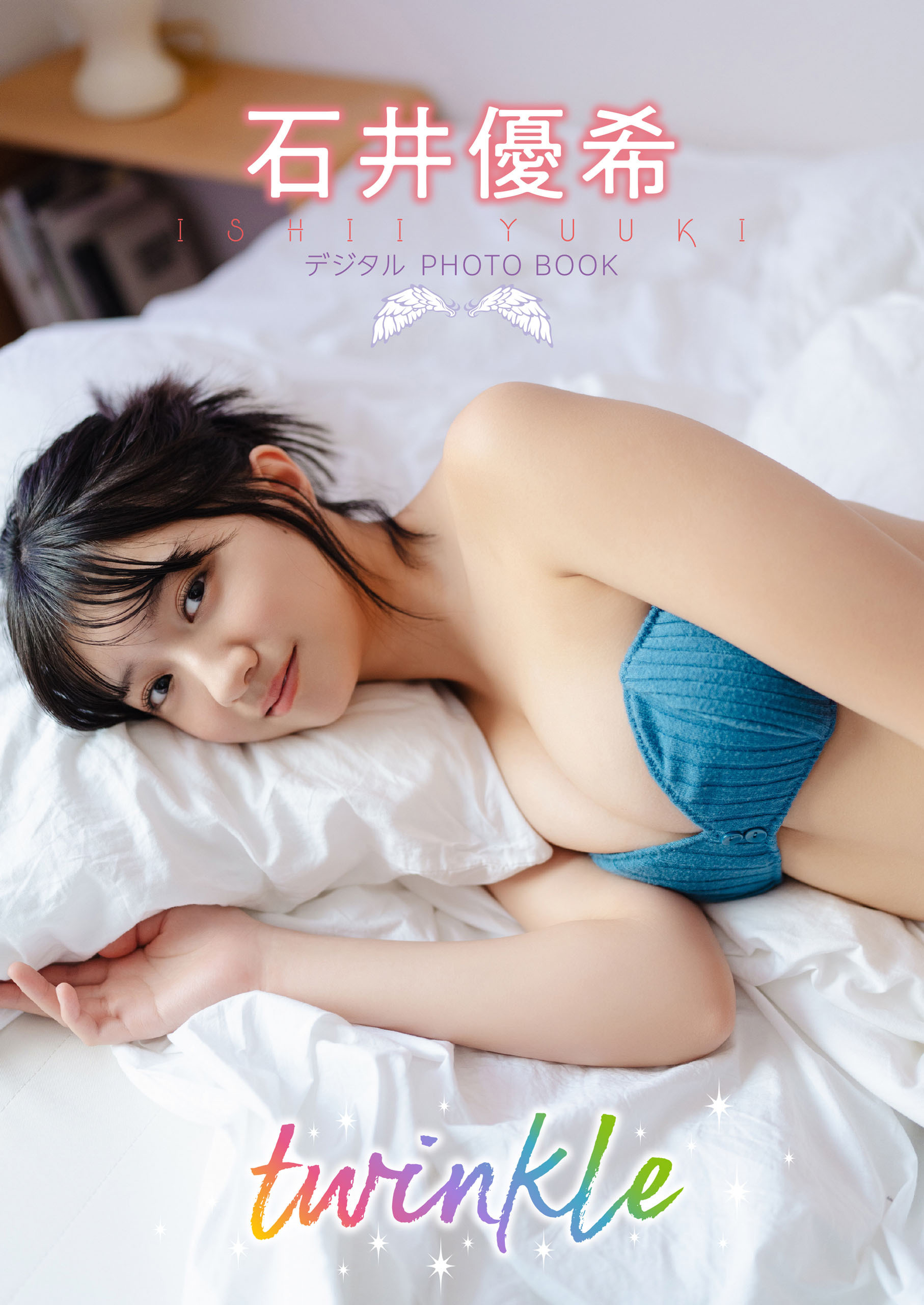【デジタル限定】石井優希　デジタルPHOTOBOOK　twinkle