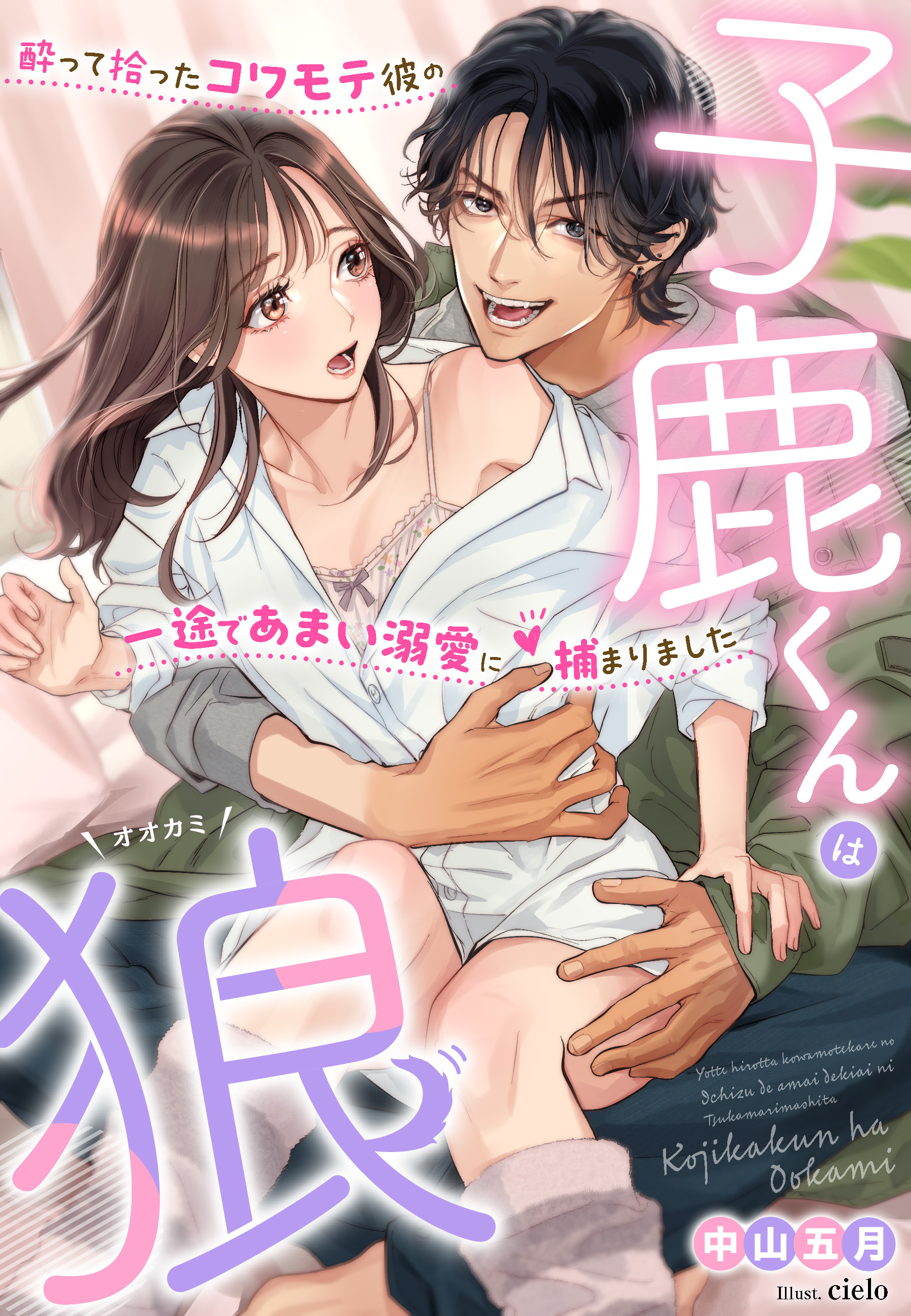 子鹿くんは狼～酔って拾ったコワモテ彼の一途であまい溺愛に捕まりました～