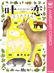 叶恋どうぶつえん