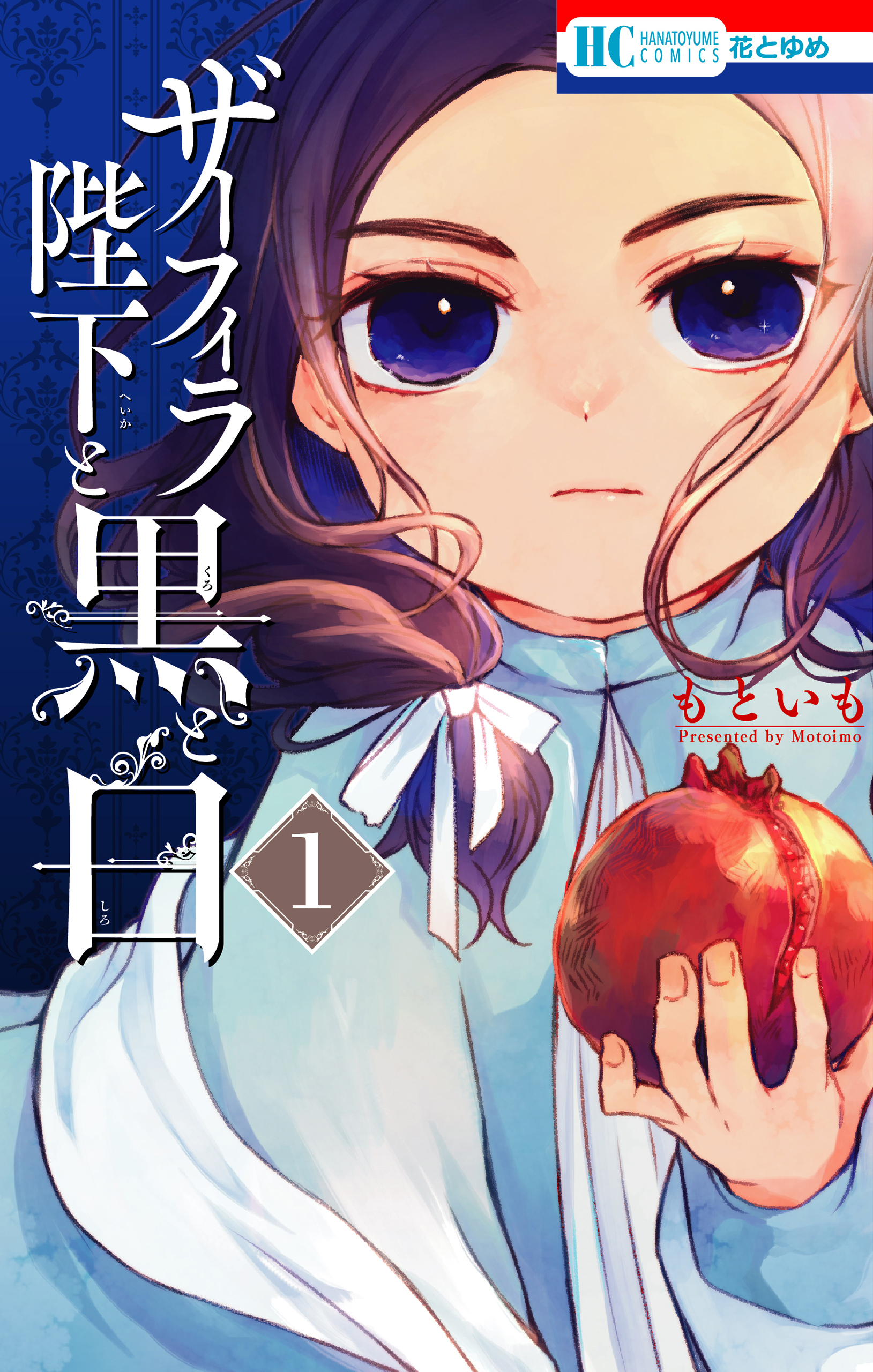 【期間限定　無料お試し版　閲覧期限2026年9月2日】ザーフィラ陛下と黒と白（１）【電子限定おまけ付き】