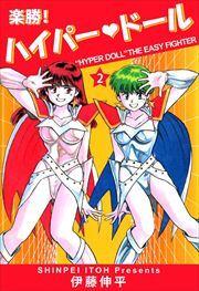 楽勝！　ハイパー・ドール2