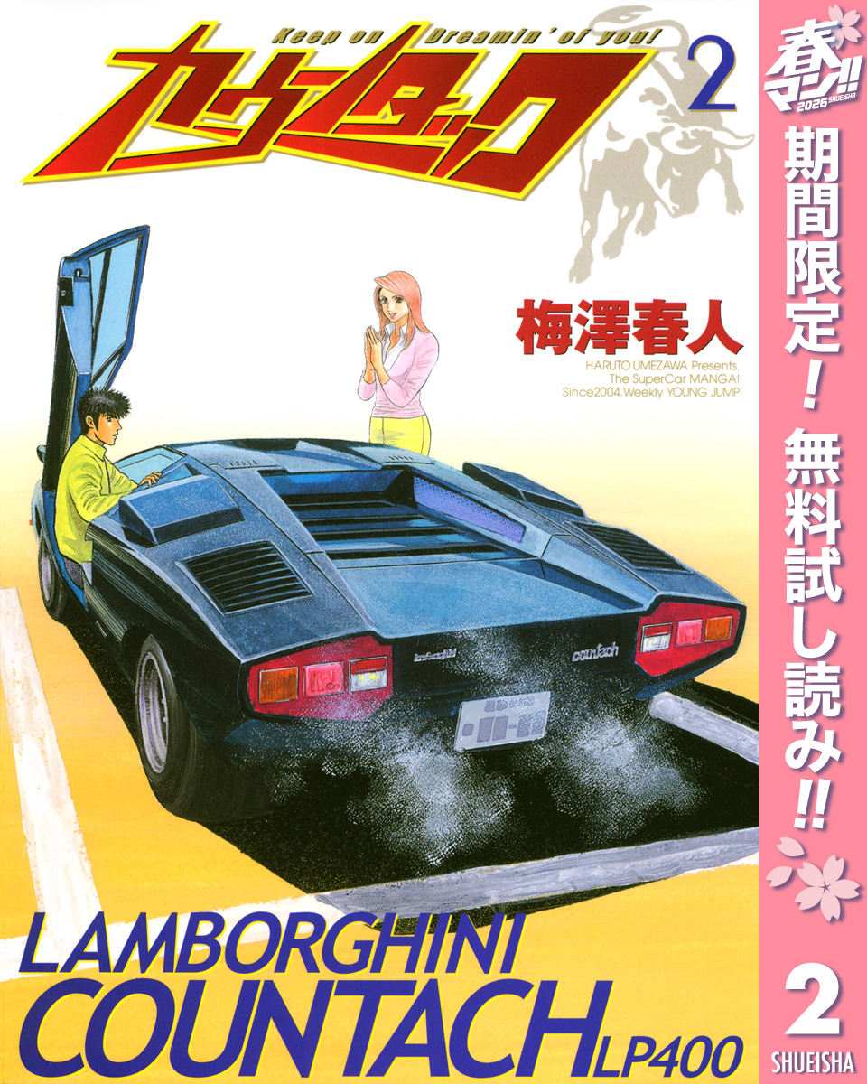 カウンタック【期間限定無料】 2