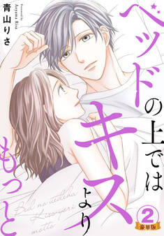 ベッドの上ではキスよりもっと 豪華版 【豪華版限定特典付き】 2巻
