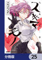 スキマモノ【分冊版】 25