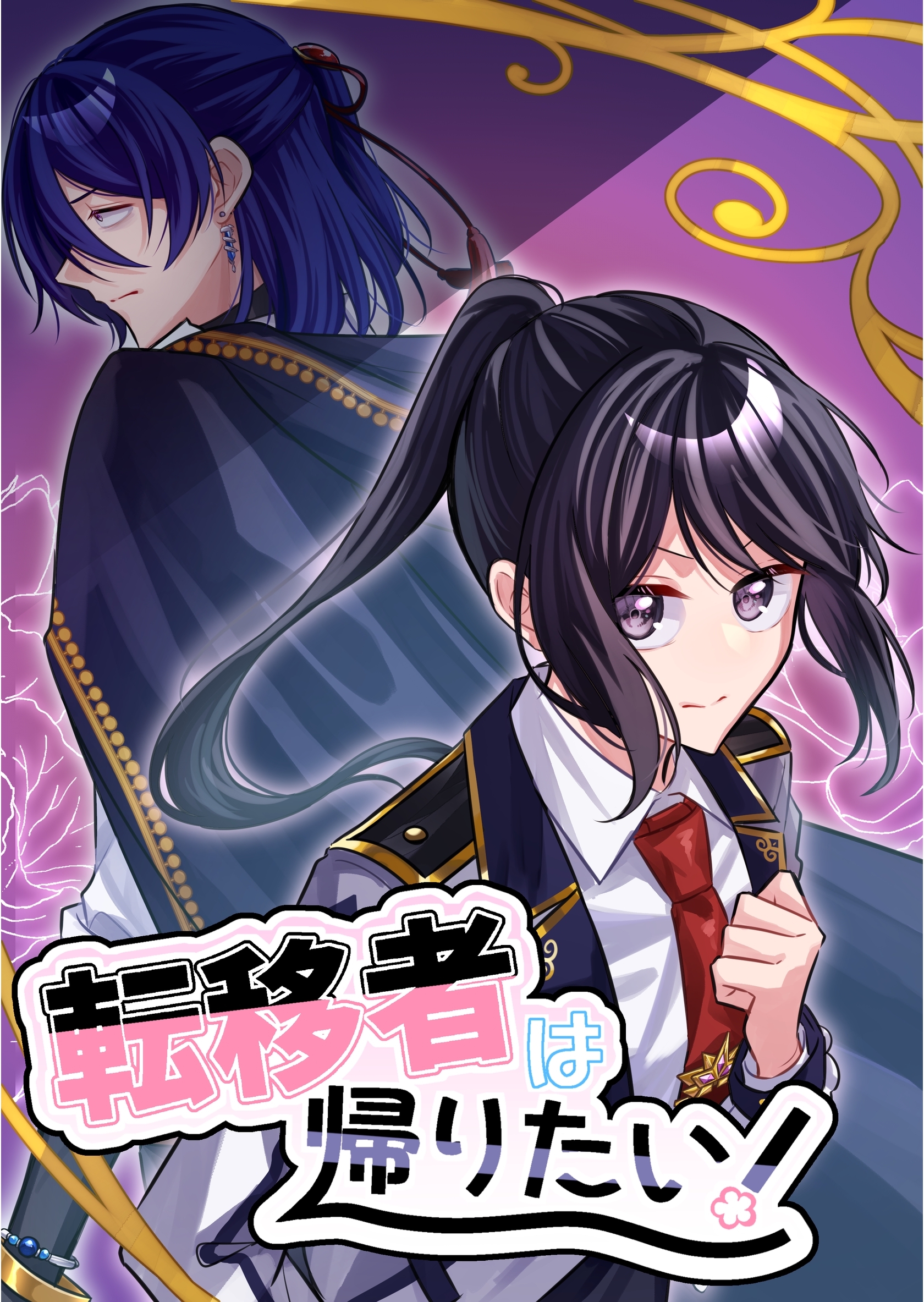 転移者は帰りたい！