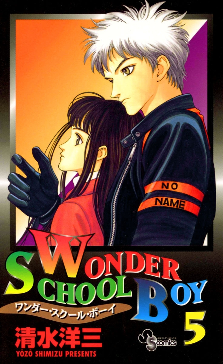 ｗｏｎｄｅｒ ｓｃｈｏｏｌ ｂｏｙ ワンダースクールボーイ ｓｓｃ 5巻 清水洋三 人気マンガを毎日無料で配信中 無料 試し読みならamebaマンガ 旧 読書のお時間です