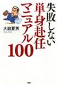 失敗しない単身赴任マニュアル100