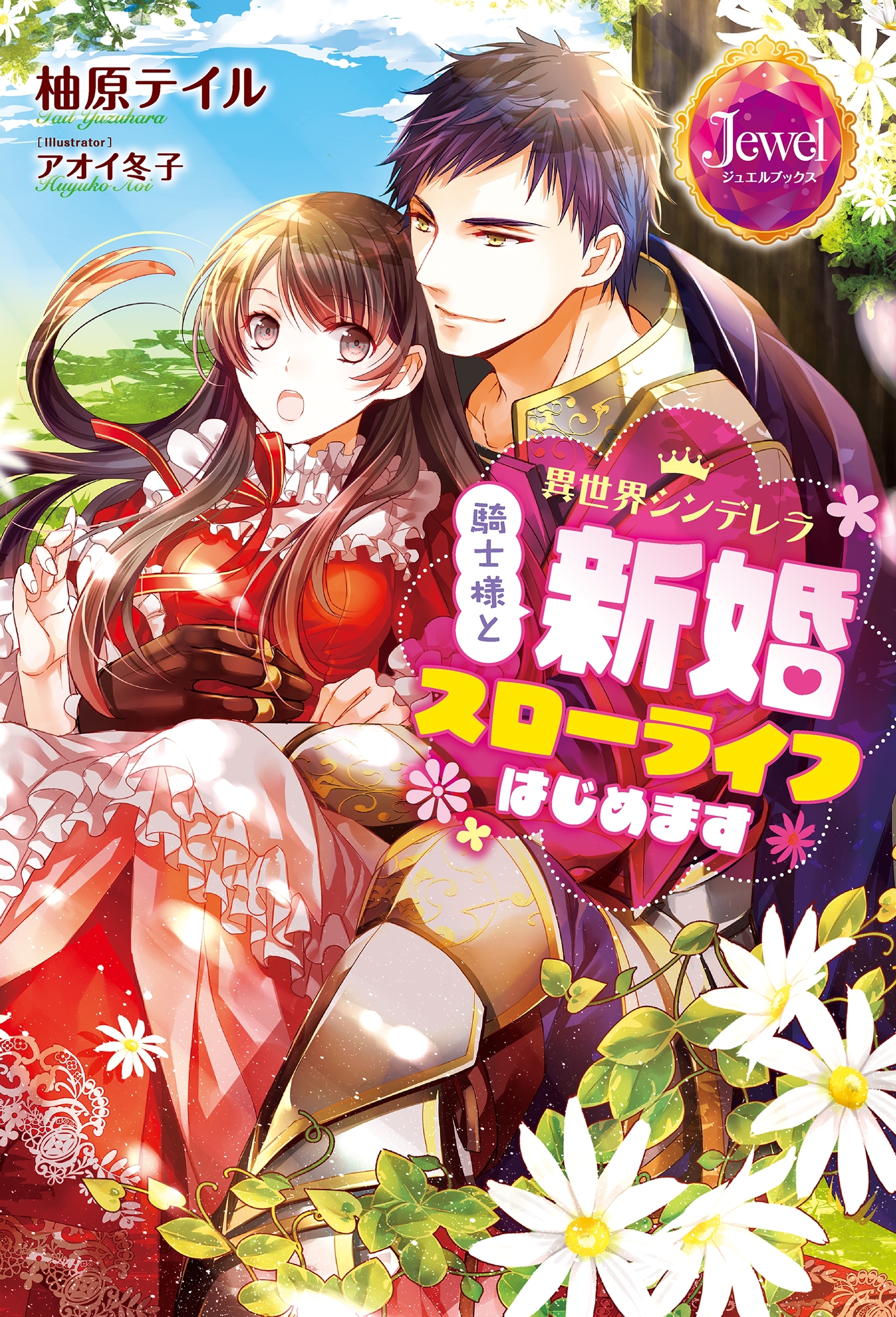 異世界シンデレラ 騎士様と新婚スローライフはじめます